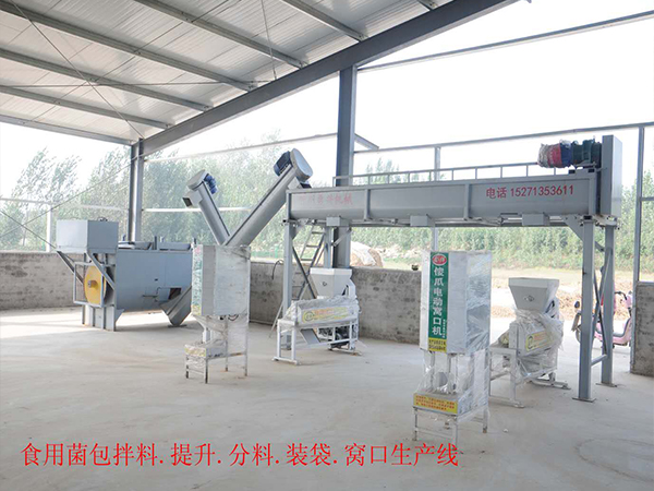 食用菌包拌料、提升、分料、装袋、窝口生产线